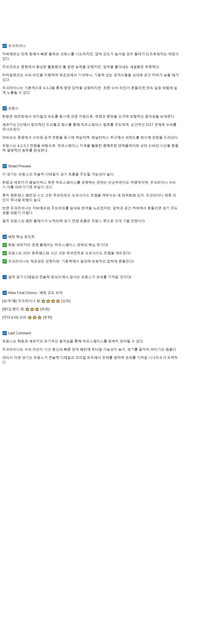 2025년 09월 06일 우크라이나 프랑스 해외스포츠 분석 및 중계 올스티비
