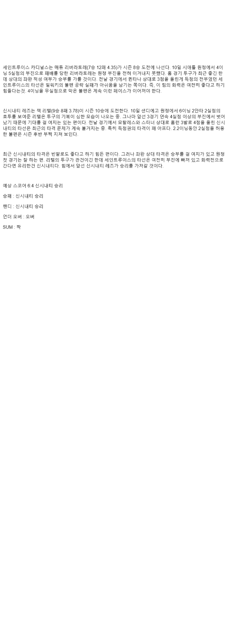 2025년 09월 16일 세인트루이스 신시내티 미국야구 중계 및 분석 올스티비