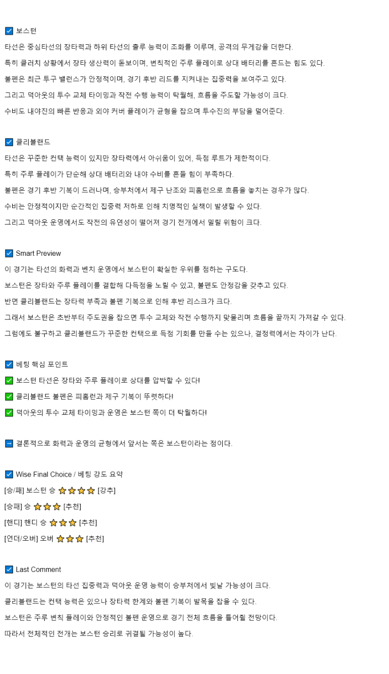 2025년 09월 04일 보스턴 클리블랜드 미국야구 중계 및 분석 올스티비