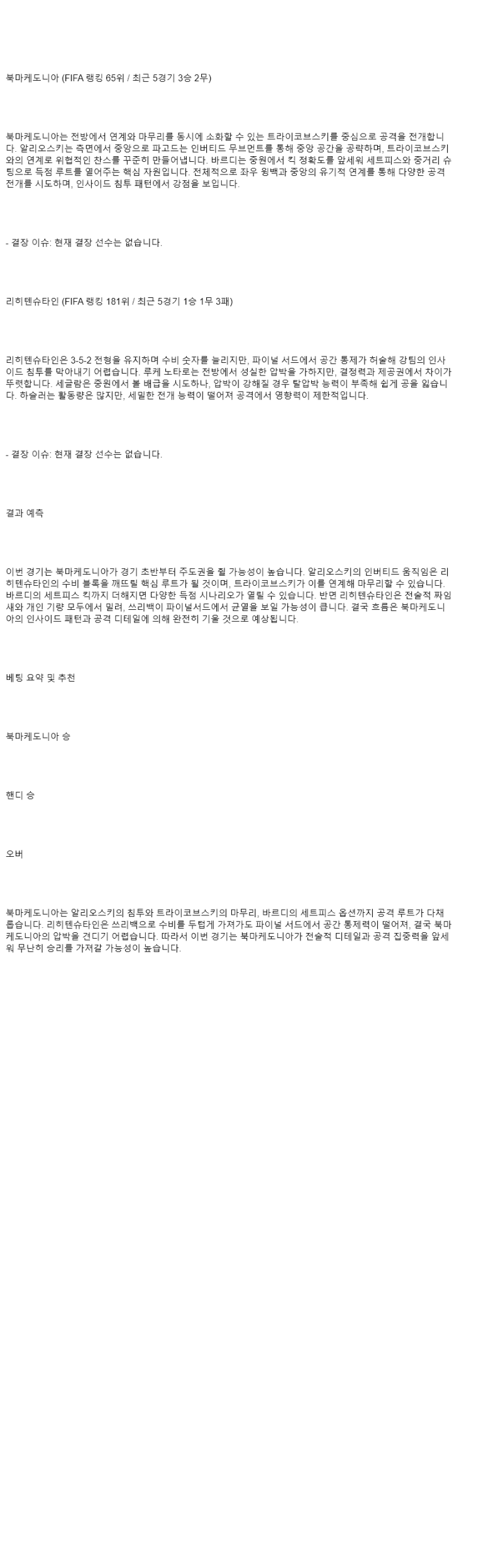 2025년 09월 08일 북마케도니아 리히텐슈타인 해외축구 분석 및 중계 올스티비