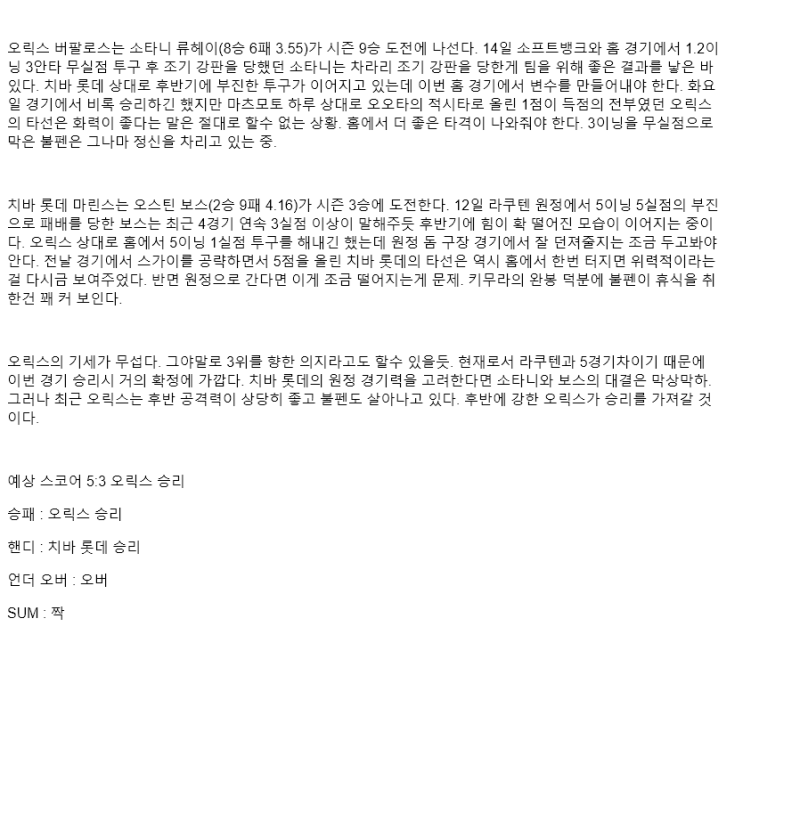 2025년 09월 25일 오릭스 지바롯데 해외야구 분석 및 중계 올스티비