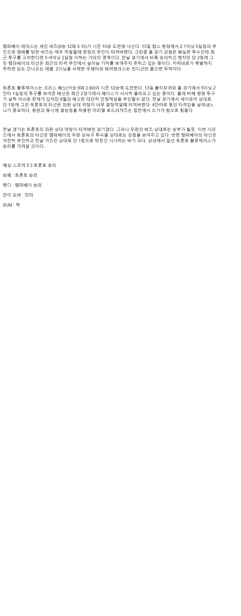 2025년 09월 19일 탬파베이 토론토 미국야구 분석 및 중계 올스티비