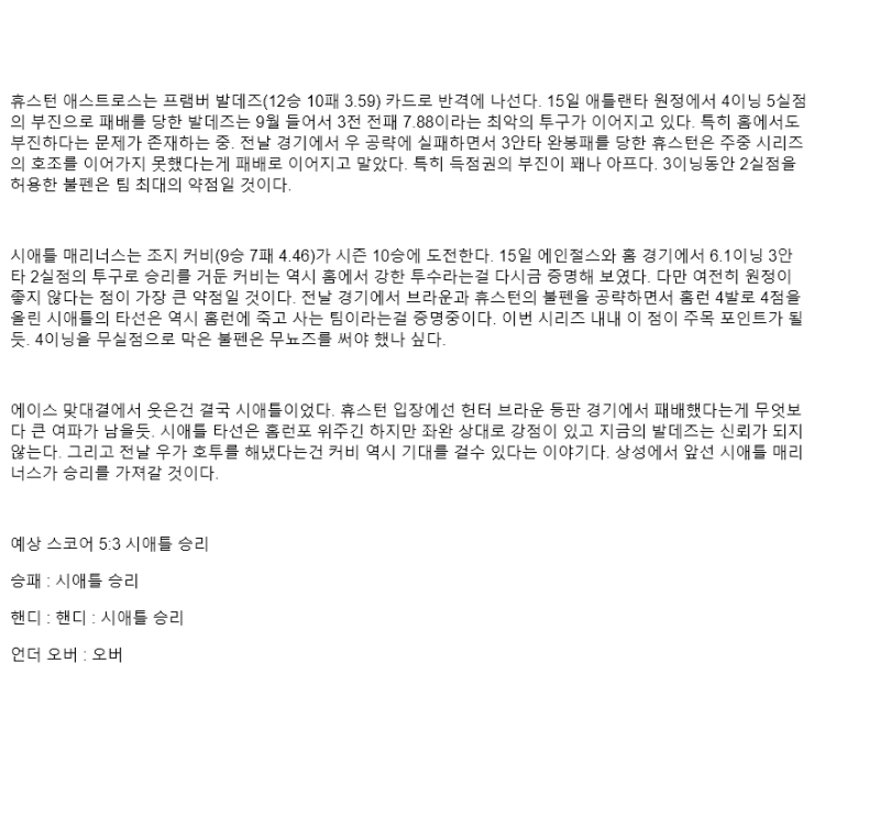 2025년 09월 21일 휴스턴 시애틀 해외야구 중계 및 분석 올스티비