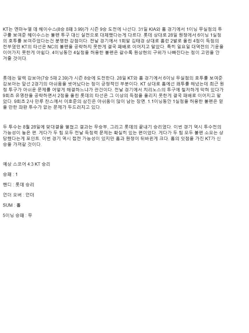 2025년 09월 03일 KT 롯데 한국야구 중계 및 분석 올스티비