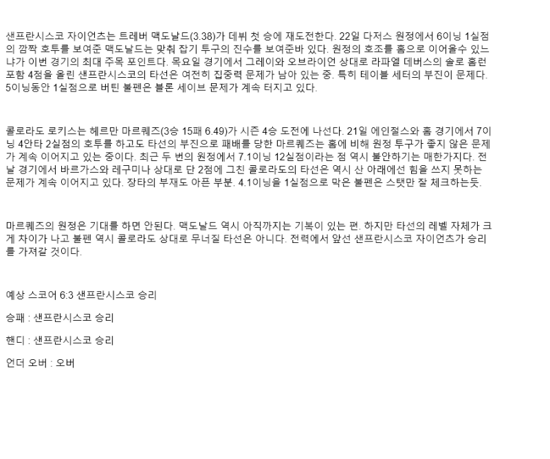 2025년 09월 27일 샌프란시스코 콜로라도 미국야구 중계 및 분석 올스티비