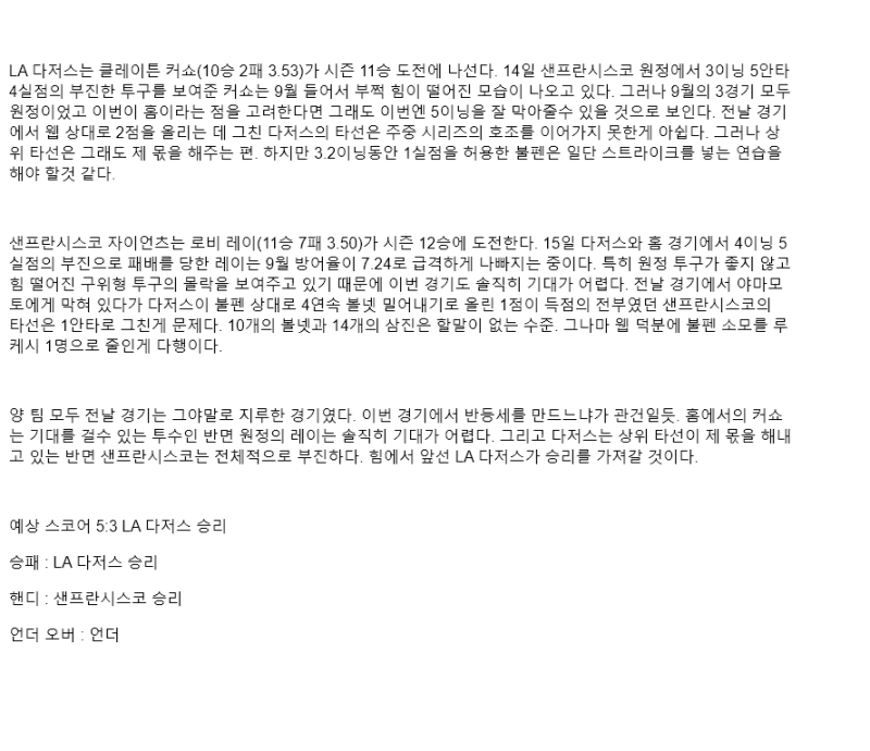 2025년 09월 20일 LA다저스 샌프란시스코 미국야구 분석 및 중계 올스티비