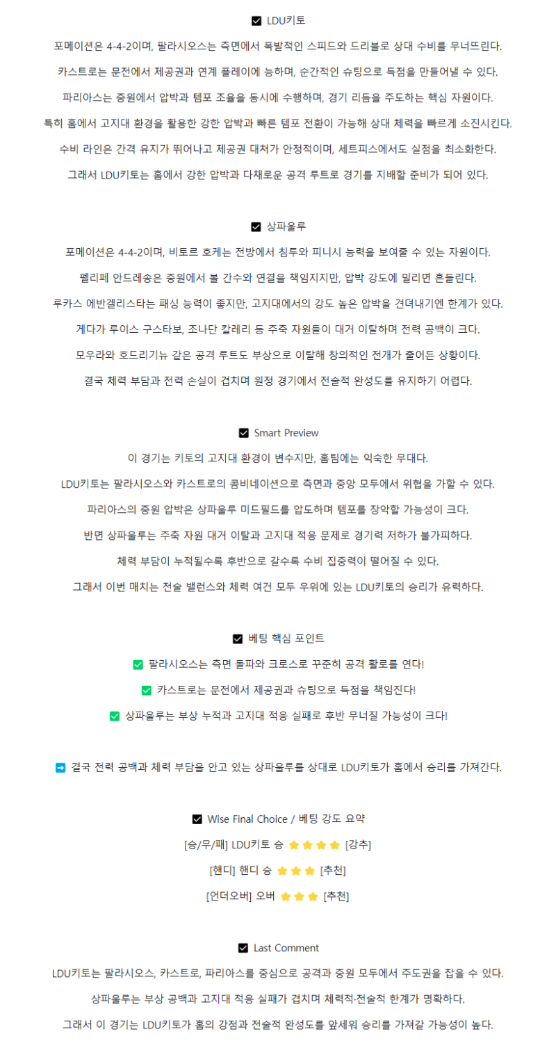 2025년 09월 19일 LDU 키토 상파울루 스포츠 중계 및 분석 올스티비