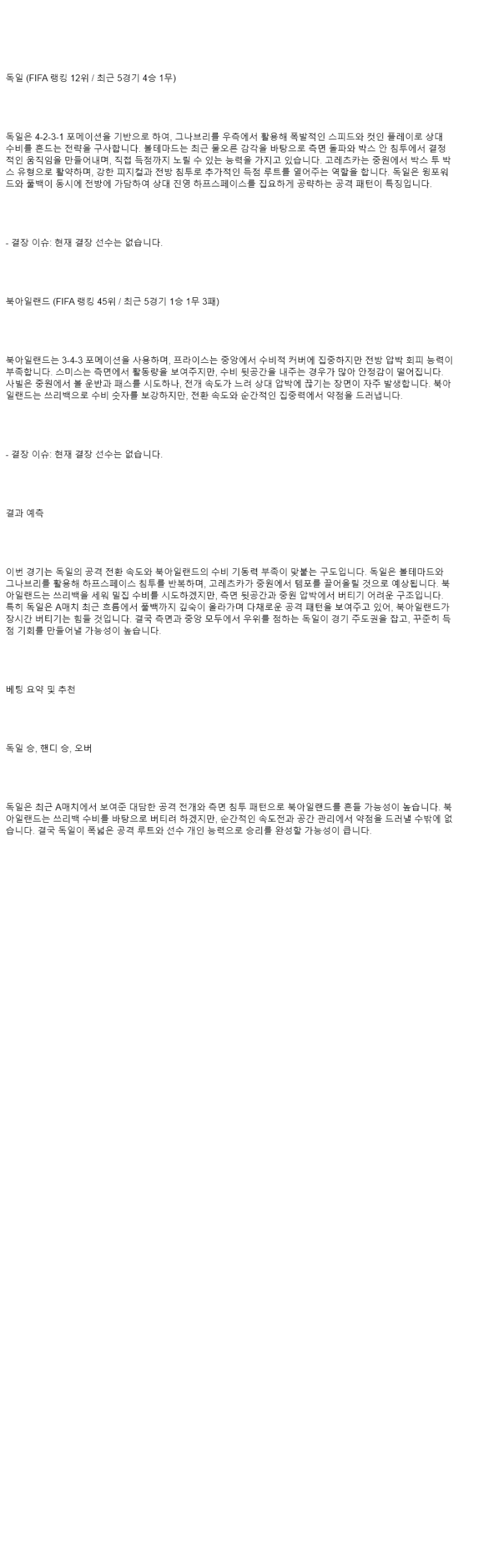2025년 09월 08일 독일 북아일랜드 해외축구 분석 및 중계 올스티비