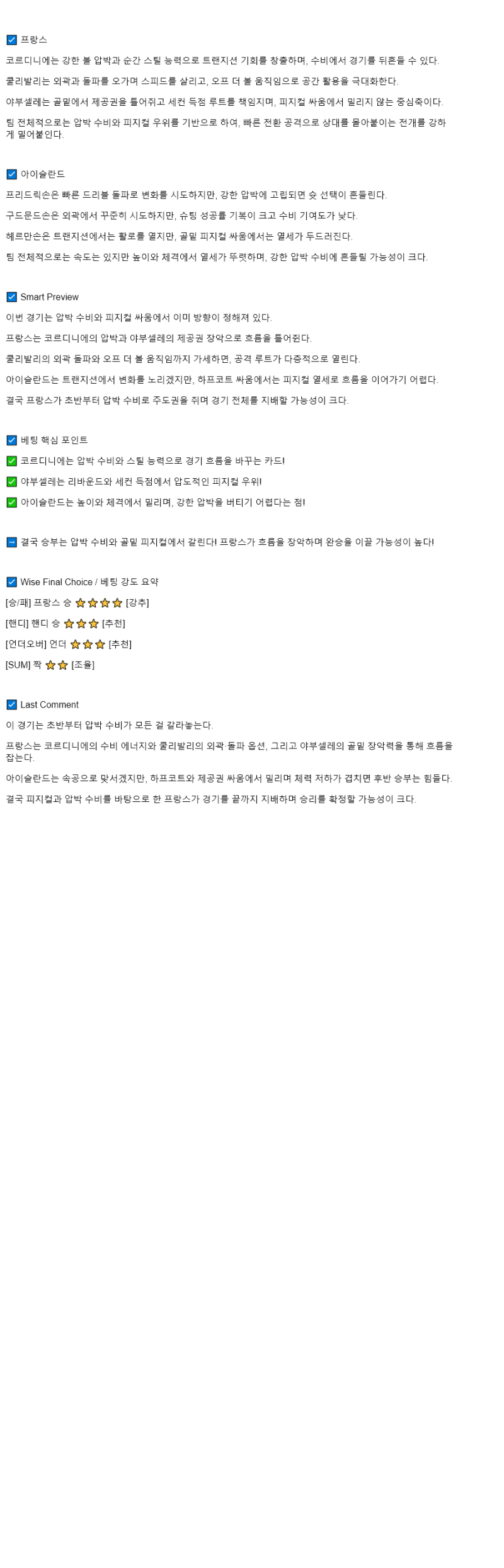 2025년 09월 04일 프랑스 아이슬란드 미국농구 중계 및 분석 올스티비