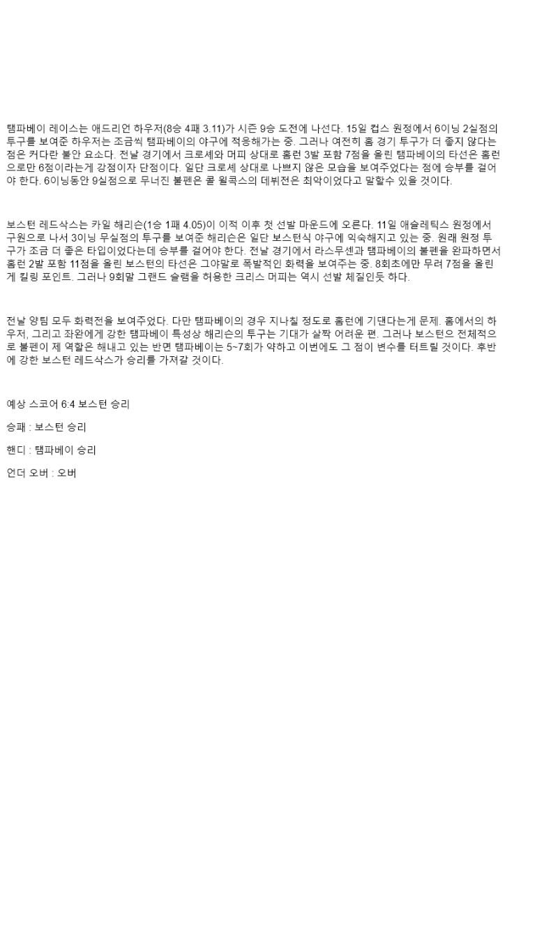 2025년 09월 21일 탬파베이 보스턴 미국야구 중계 및 분석 올스티비