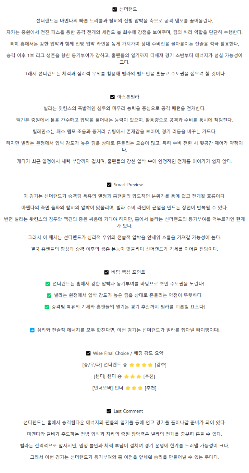 2025년 09월 21일 선덜랜드 애스턴 빌라 해외축구 분석 및 중계 올스티비