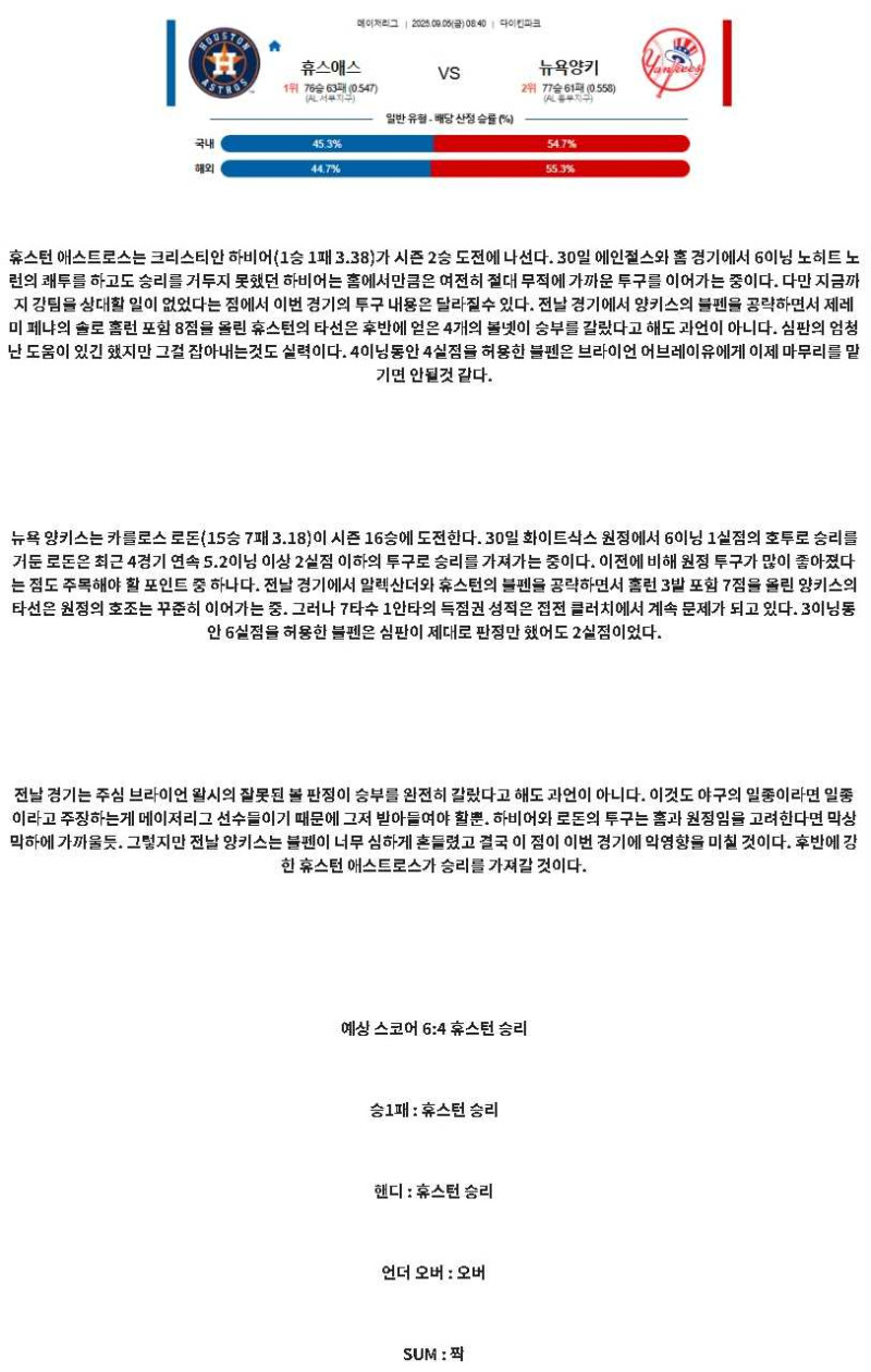 2025년 09월 05일 휴스턴 뉴욕양키스 미국야구 분석 및 중계 올스티비