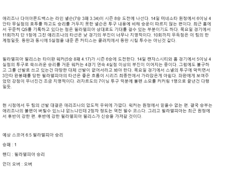 2025년 09월 20일 애리조나 필라델피아 해외야구 분석 및 중계 올스티비