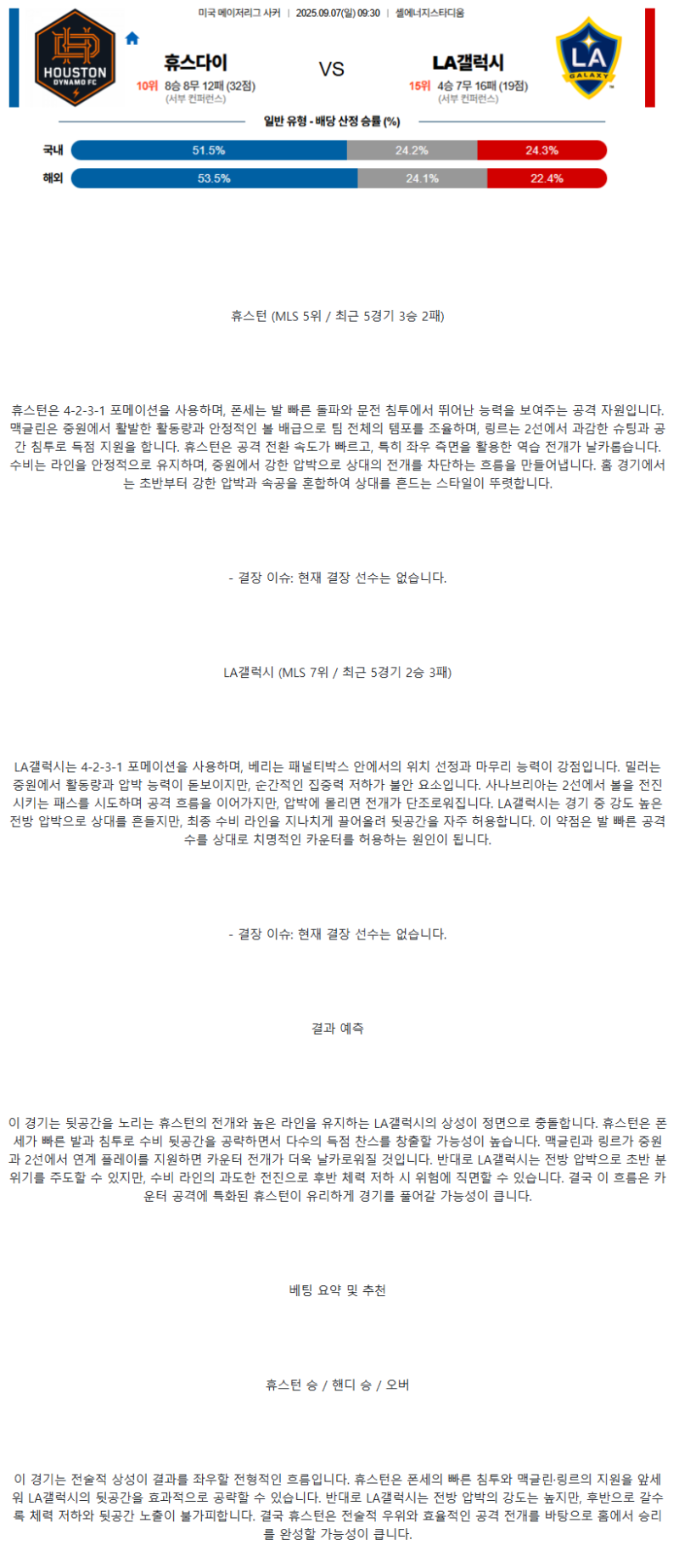 2025년 09월 07일 휴스턴 갤럭시 해외스포츠 분석 및 중계 올스티비