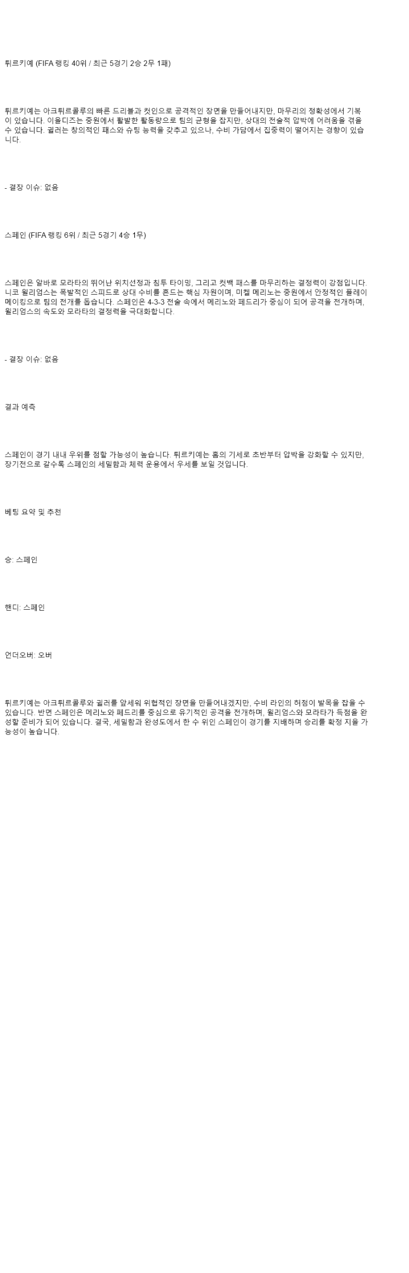 2025년 09월 08일 튀르키예 스페인 스포츠 분석 및 중계 올스티비