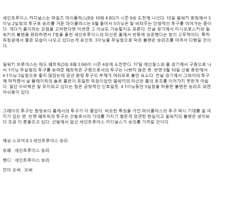 2025년 09월 21일 세인트루이스 밀워키 미국야구 중계 및 분석 올스티비
