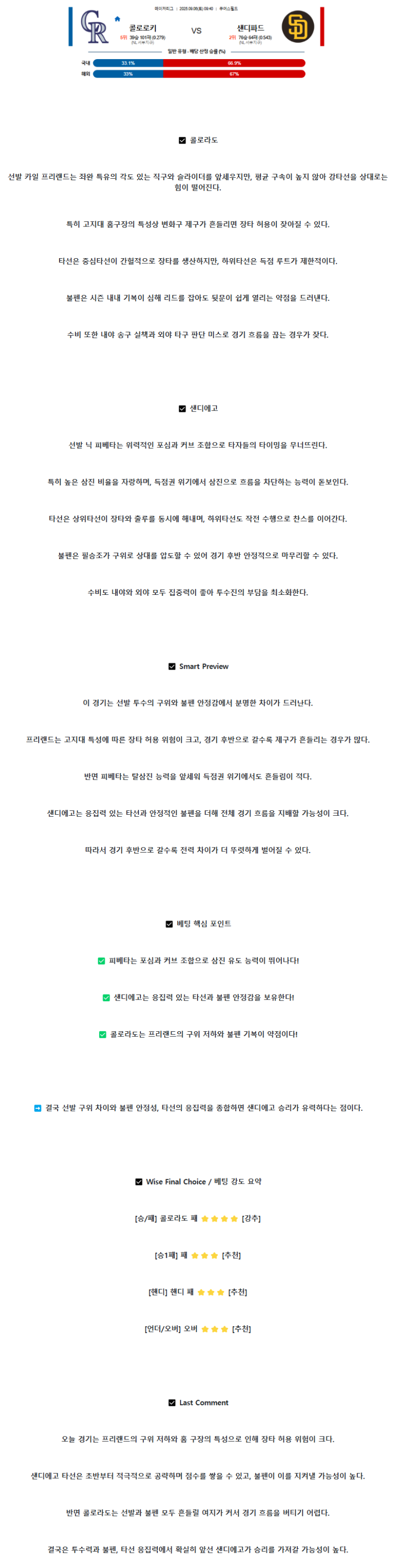 2025년 09월 06일 콜로라도 샌디에이고 미국야구 분석 및 중계 올스티비