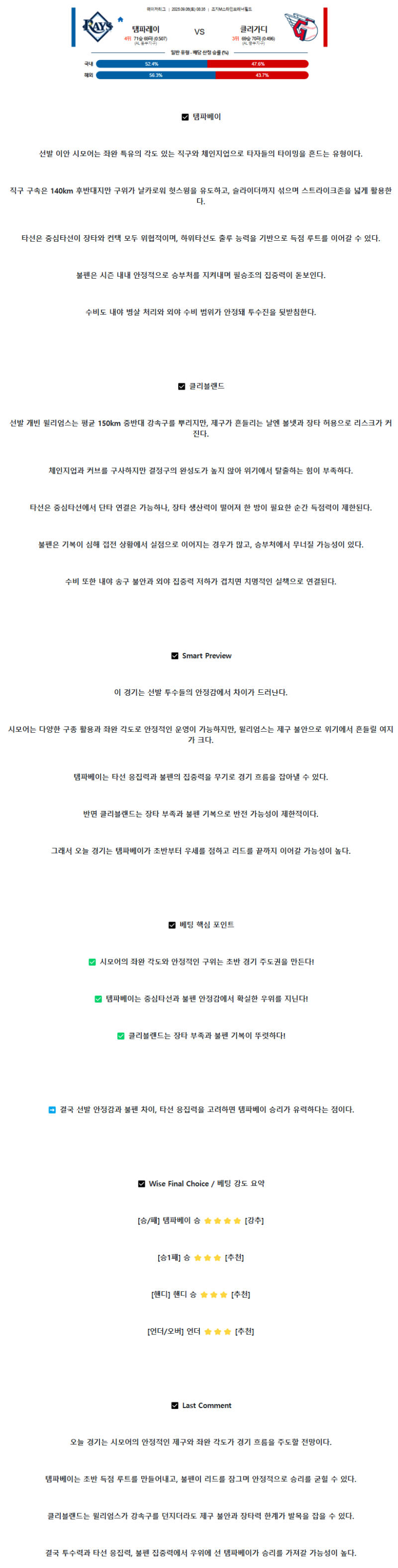 2025년 09월 06일 탬파베이 클리블랜드 미국야구 중계 및 분석 올스티비