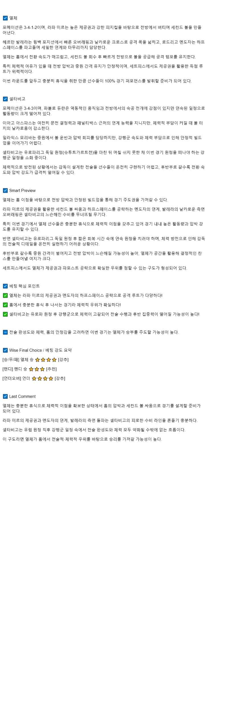 2025년 09월 28일 엘체 셀타 데 비고 스포츠 분석 및 중계 올스티비