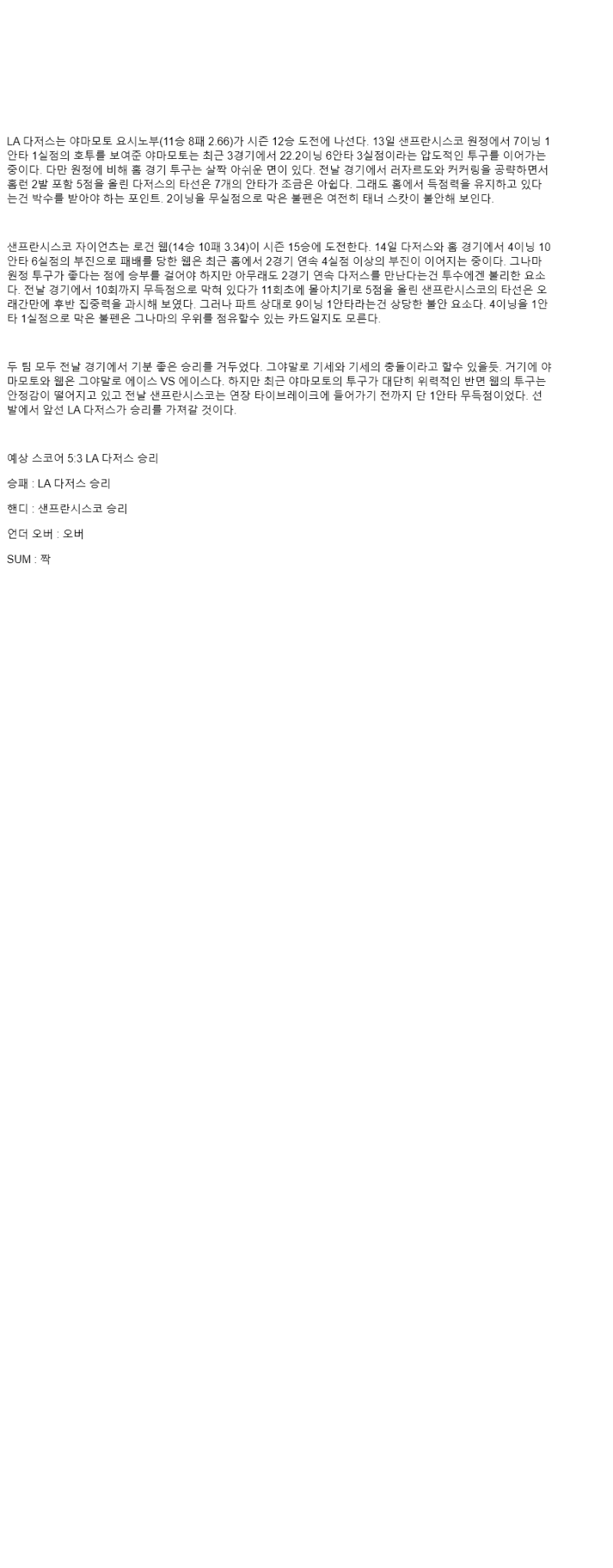 2025년 09월 19일 LA다저스 샌프란시스코 해외야구 분석 및 중계 올스티비