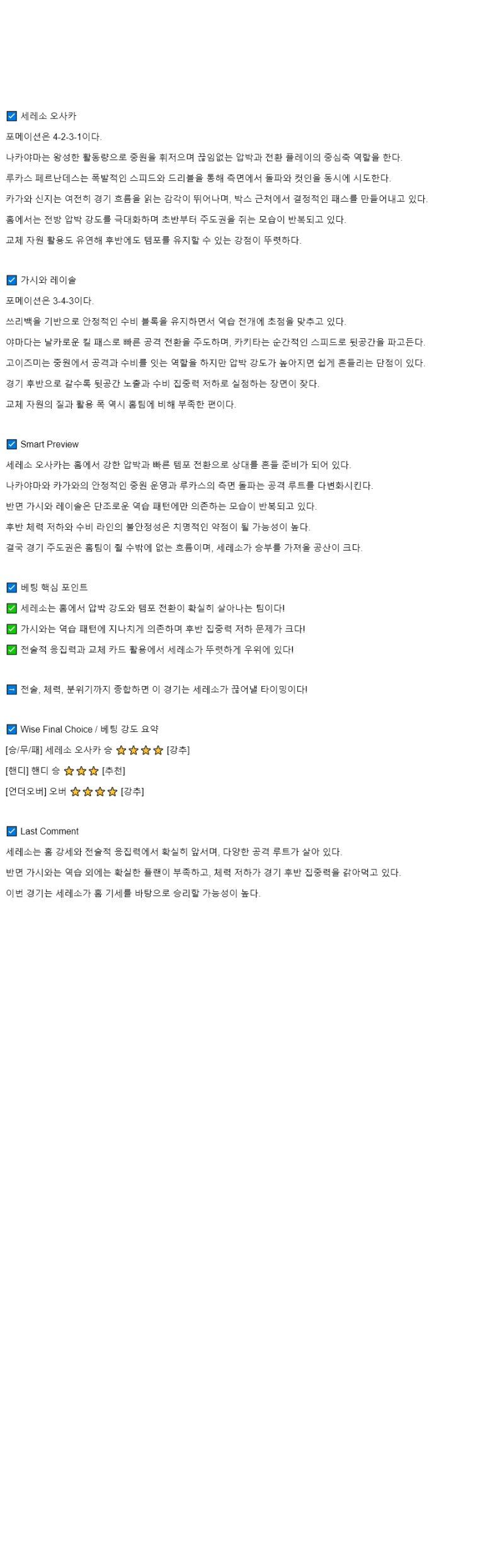 2025년 09월 20일 세레소 오사카 가시와 레이솔 해외스포츠 중계 및 분석 올스티비