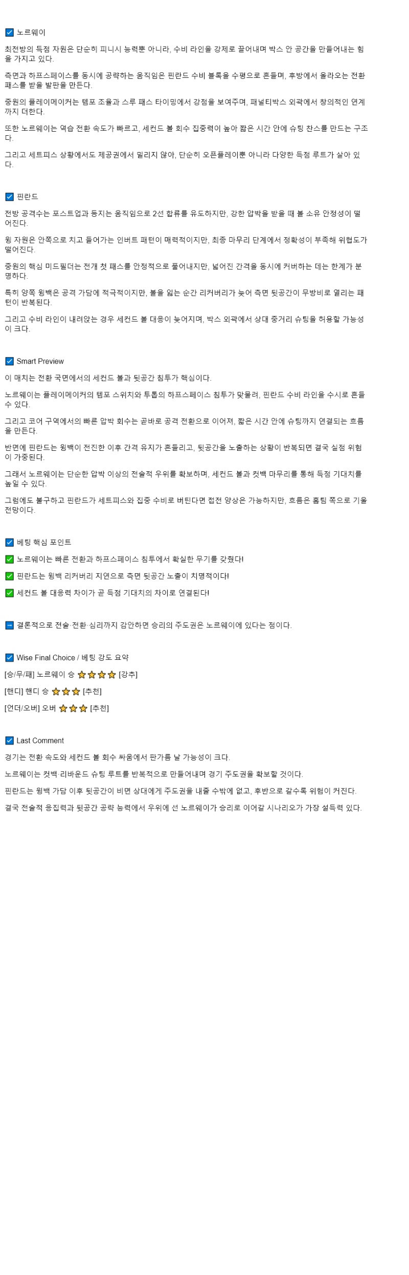 2025년 09월 05일 노르웨이 핀란드 해외축구 분석 및 중계 올스티비