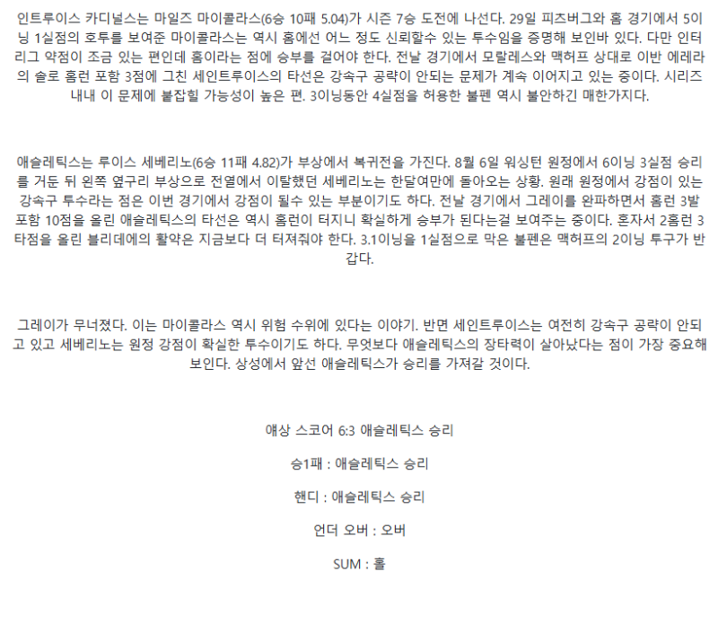 2025년 09월 03일 세인트루이스 애슬레틱스 미국야구 중계 및 분석 올스티비