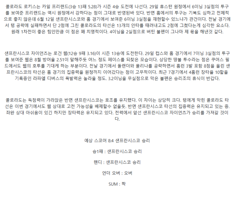 2025년 09월 03일 콜로라도 샌프란시스코 미국야구 중계 및 분석 올스티비