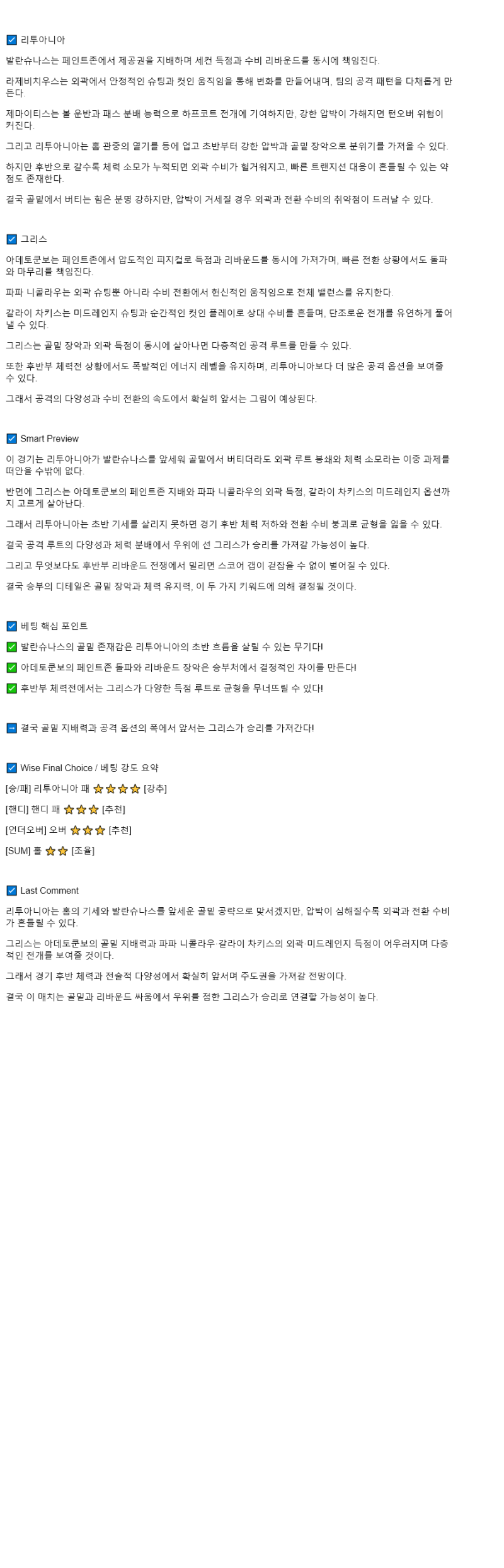 2025년 09월 10일 리투아니아 그리스 NBA 중계 및 분석 올스티비