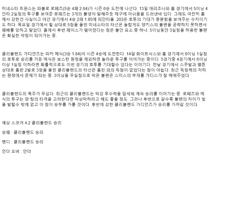 2025년 09월 20일 미네소타 클리블랜드 미국야구 분석 및 중계 올스티비