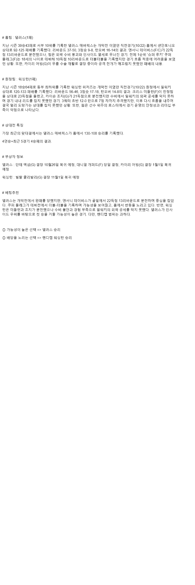 2025년 10월 25일 댈러스 워싱턴 해외농구 중계 및 분석 올스티비