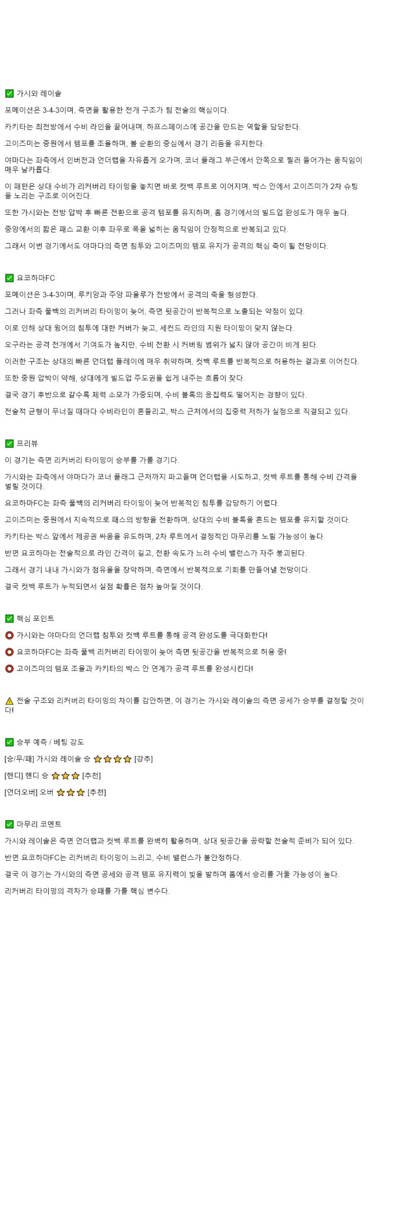 2025년 10월 25일 가시와 레이솔 요코하마 FC 해외스포츠 중계 및 분석 올스티비