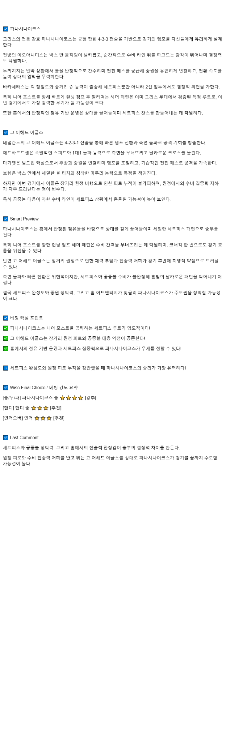 2025년 10월 03일 파나시나이코스 고 어헤드 이글스 해외스포츠 분석 및 중계 올스티비