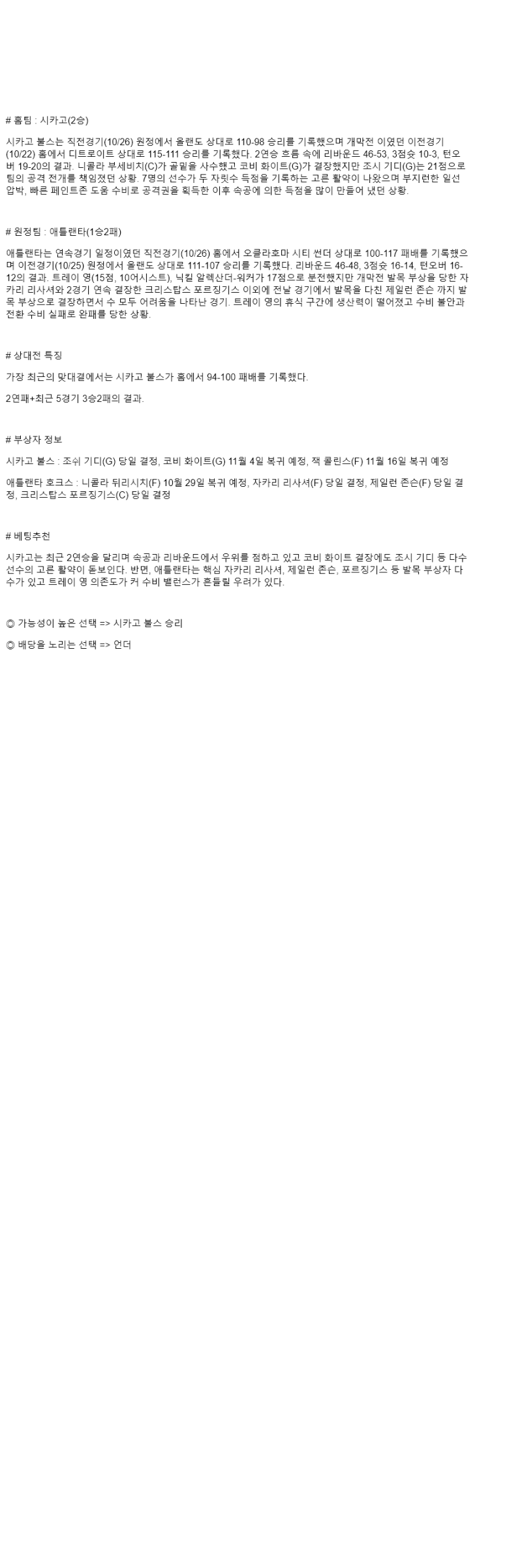 2025년 10월 28일 시카고 애틀랜타 미국농구 중계 및 분석 올스티비