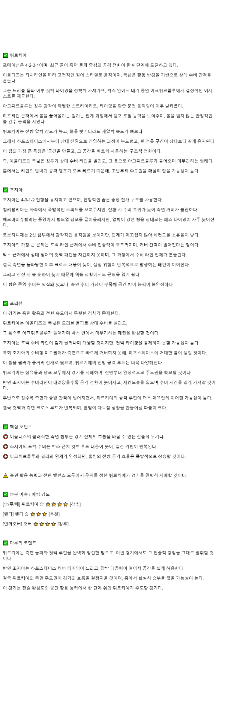 2025년 10월 15일 튀르키예 조지아 스포츠 분석 및 중계 올스티비