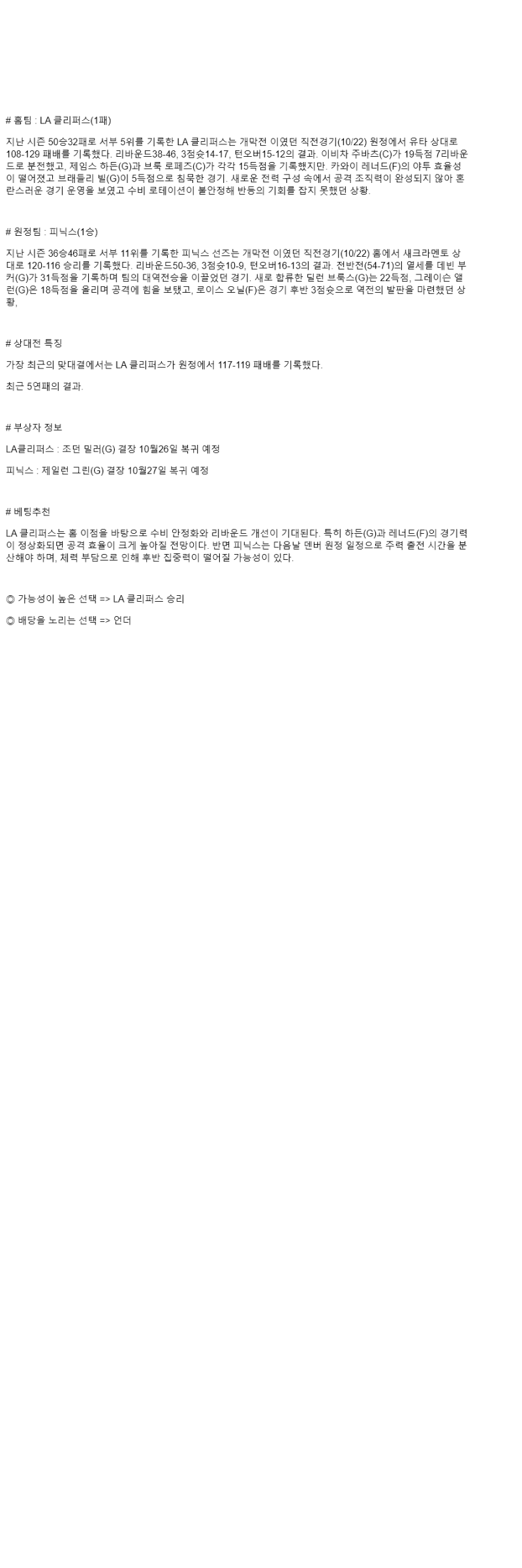 2025년 10월 25일 LA클리퍼스 피닉스 NBA 중계 및 분석 올스티비