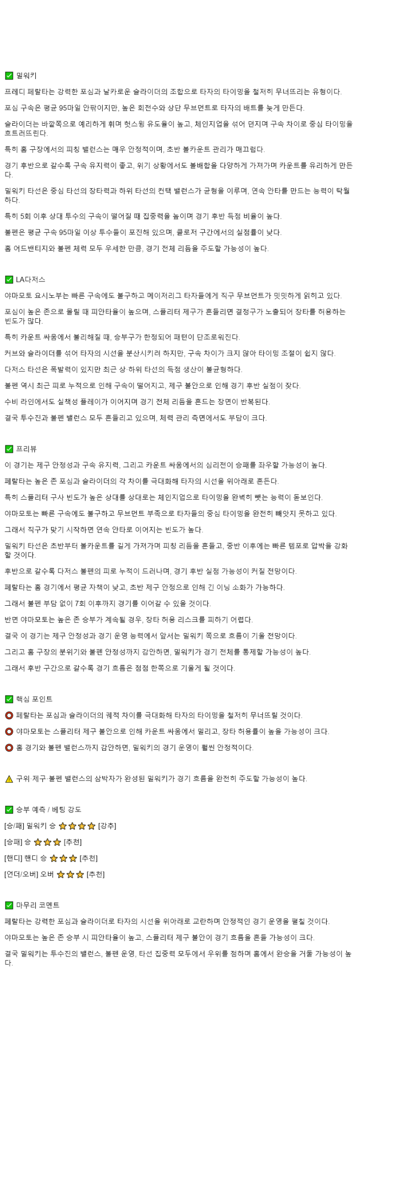 2025년 10월 15일 밀워키 LA다저스 MLB 분석 및 중계 올스티비