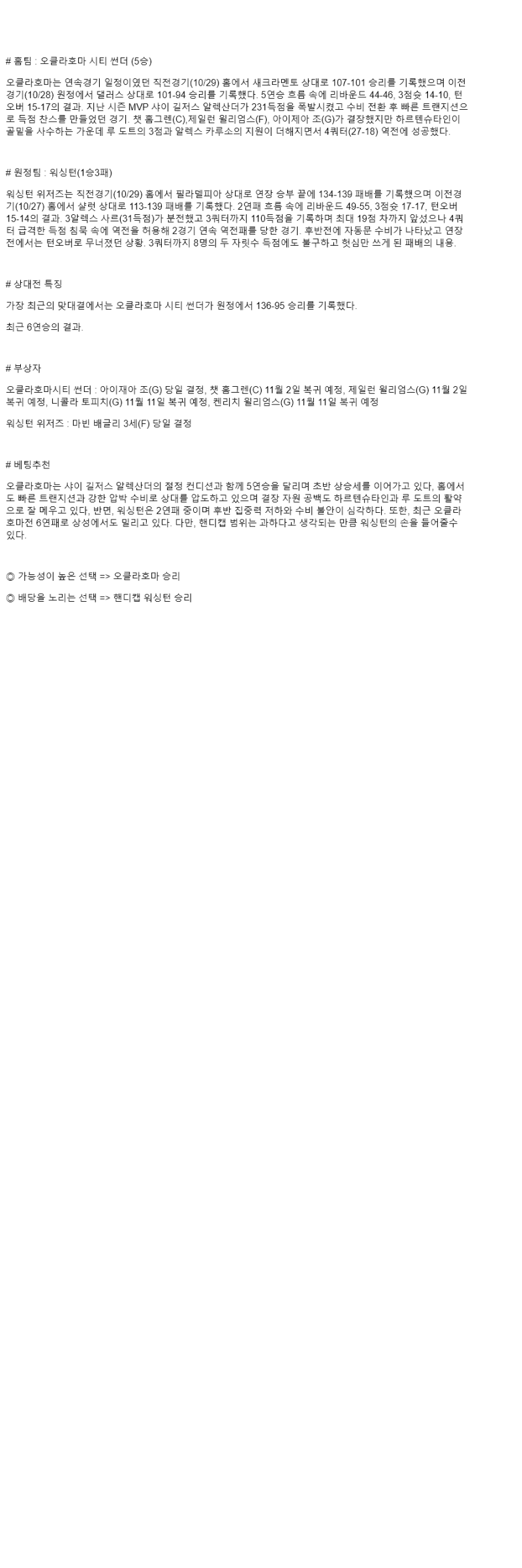 2025년 10월 31일 오클라호마 워싱턴 해외농구 분석 및 중계 올스티비
