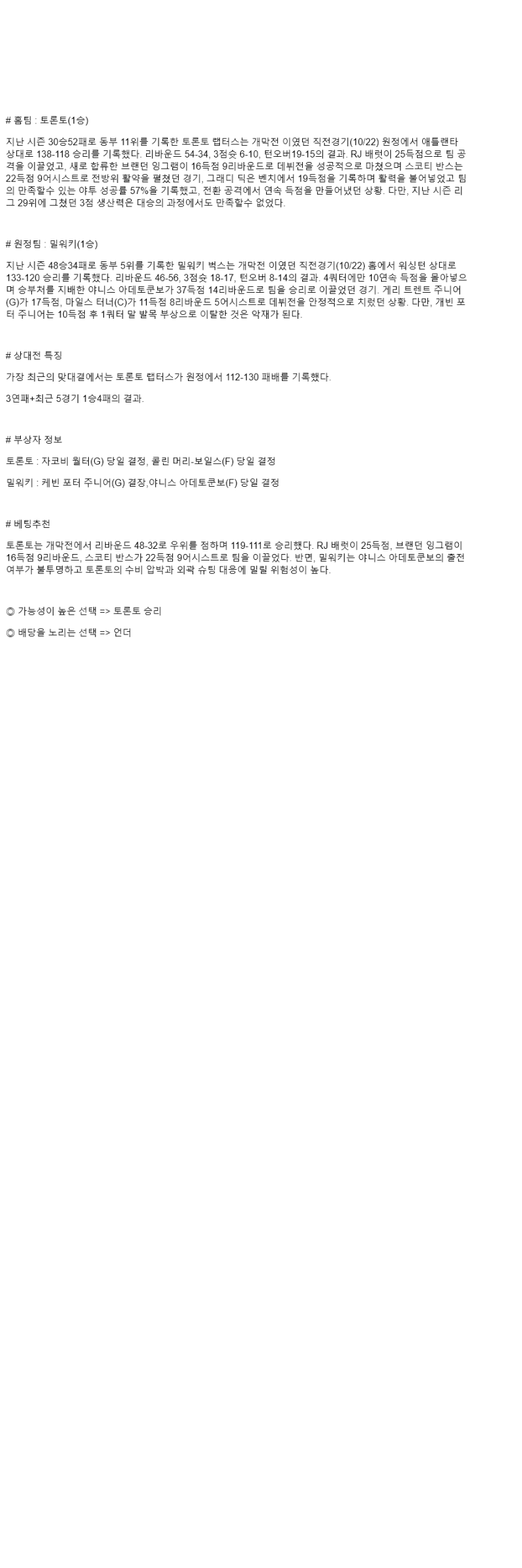 2025년 10월 25일 토론토 밀워키 미국농구 분석 및 중계 올스티비