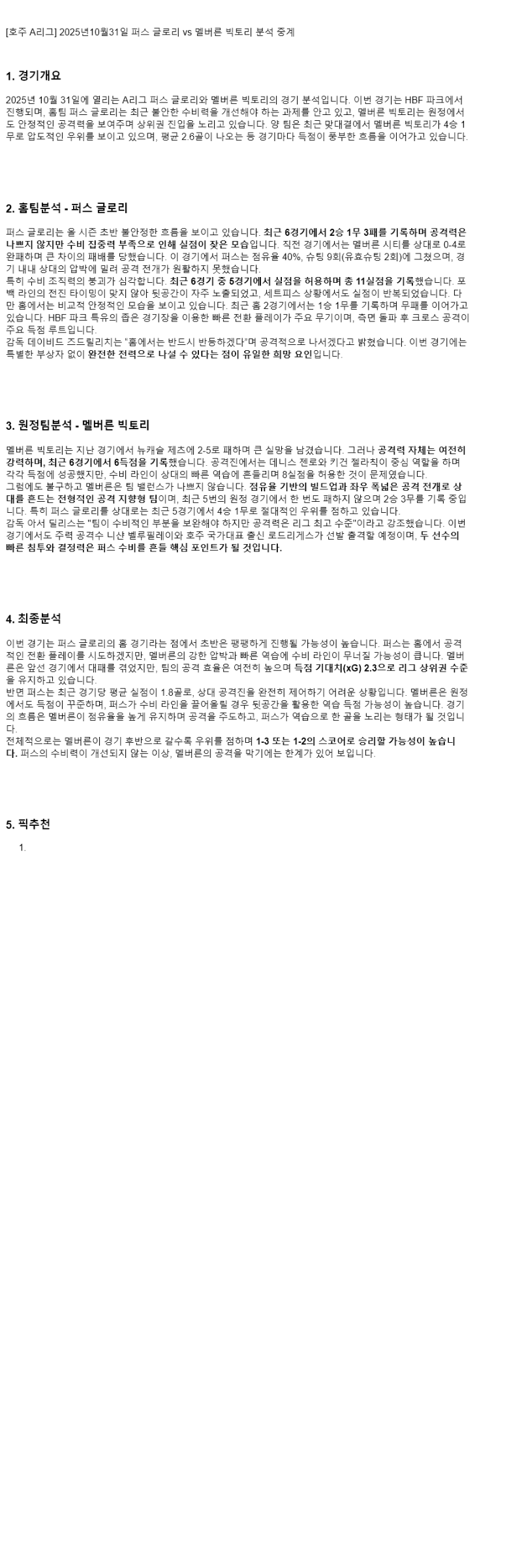 2025년 10월 31일 퍼스 글로리 멜버른 빅토리 스포츠 중계 및 분석 올스티비