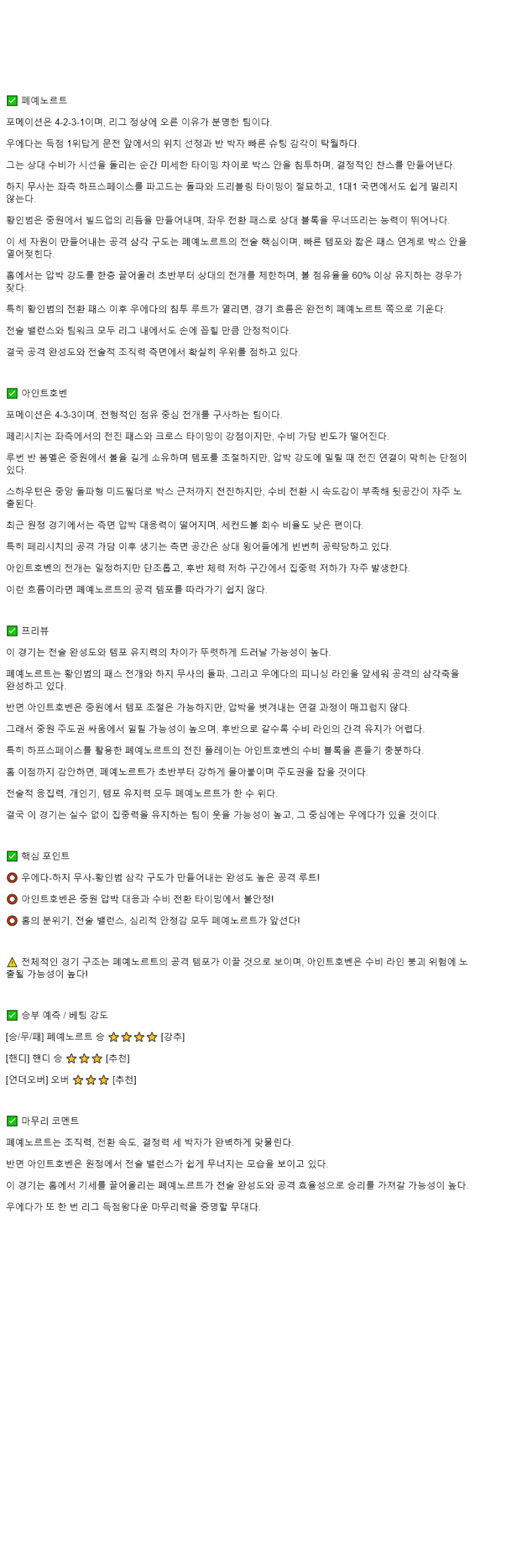 2025년 10월 26일 페예노르트 PSV 아인트호벤 해외축구 분석 및 중계 올스티비