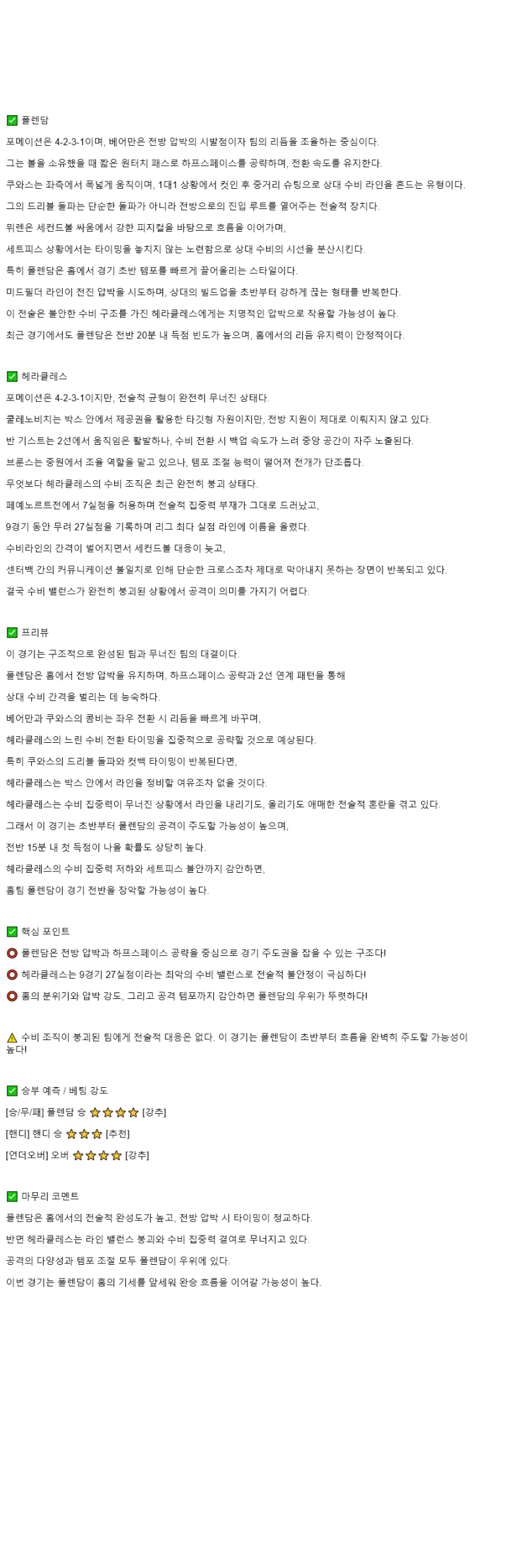 2025년 10월 26일 폴렌담 헤라클레스 스포츠 중계 및 분석 올스티비