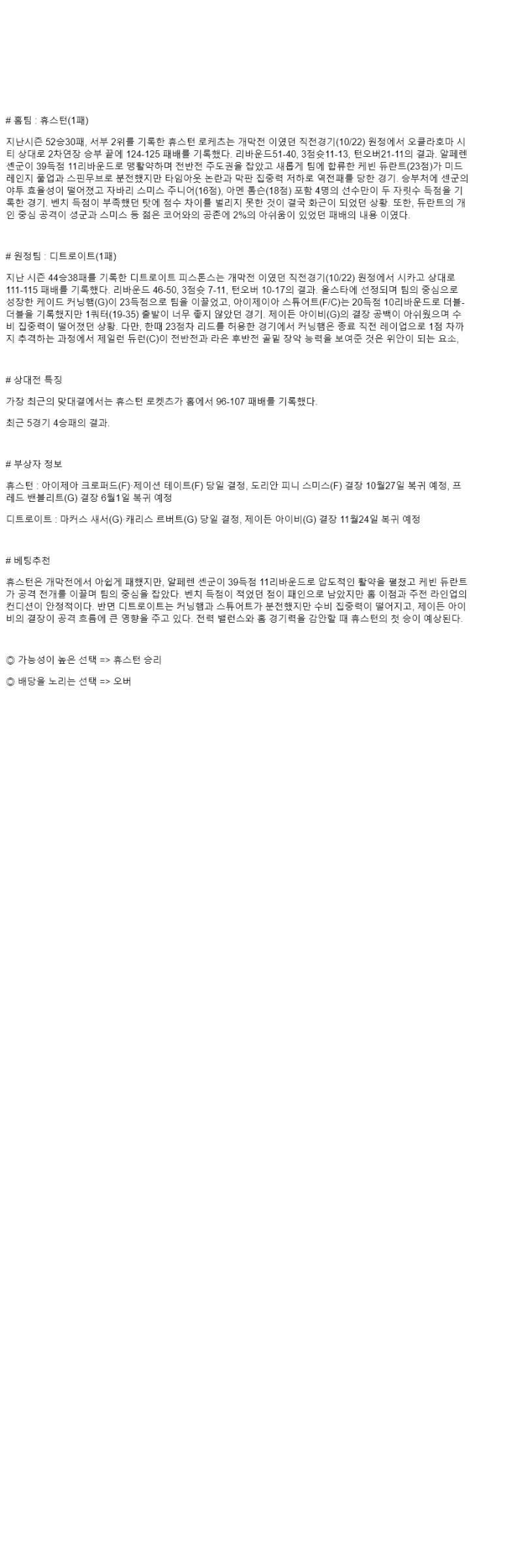 2025년 10월 25일 휴스턴 디트로이트 해외농구 중계 및 분석 올스티비