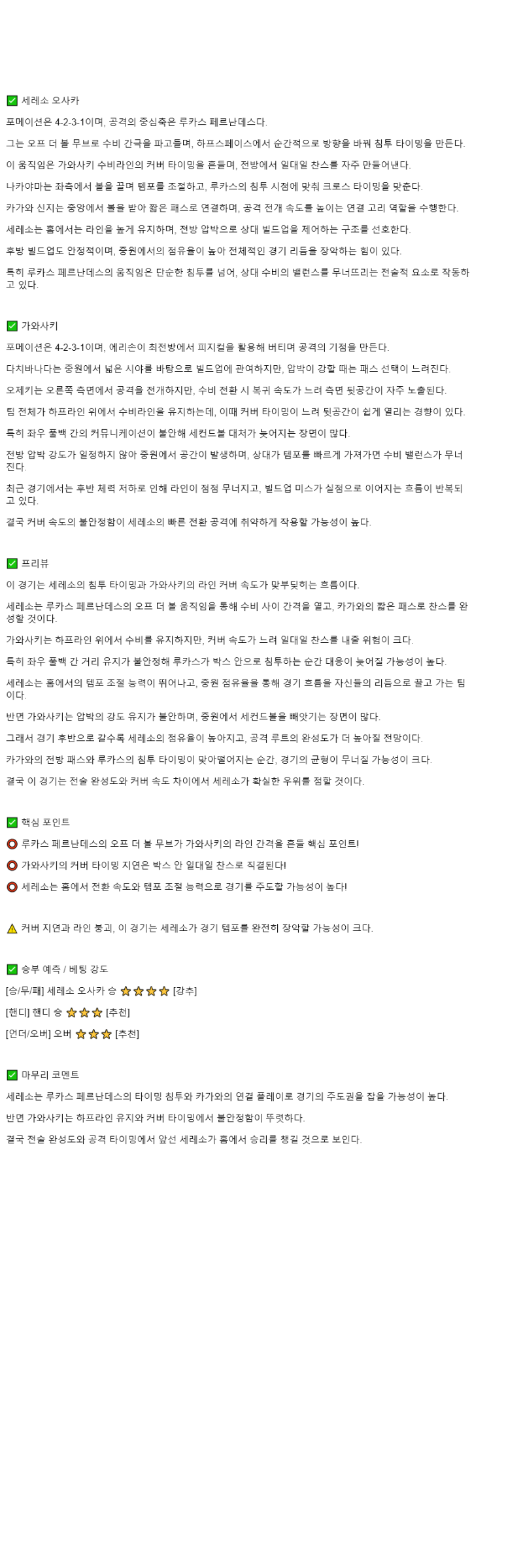 2025년 10월 25일 세레소 오사카 가와사키 스포츠 분석 및 중계 올스티비