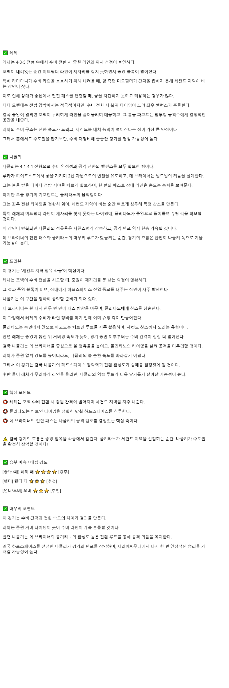 2025년 10월 29일 레체 나폴리 해외축구 중계 및 분석 올스티비