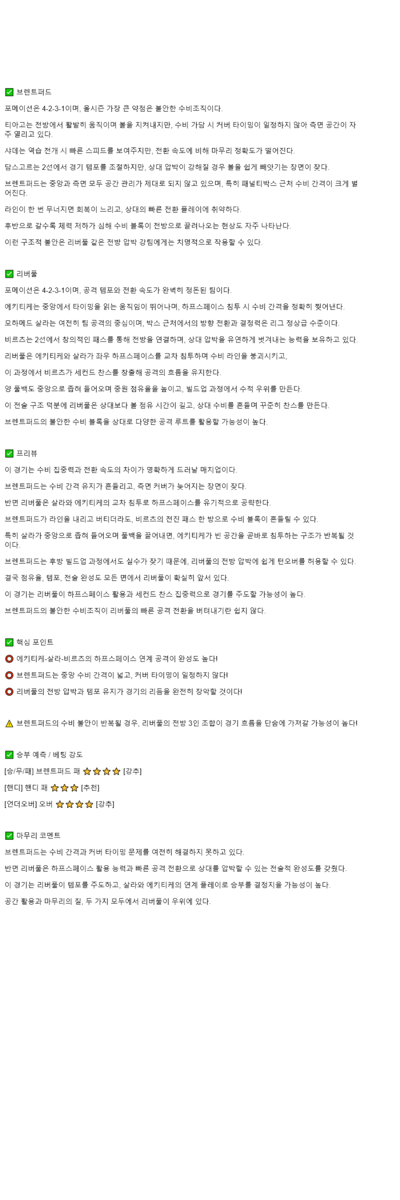 2025년 10월 26일 브렌트퍼드 리버풀 해외축구 분석 및 중계 올스티비