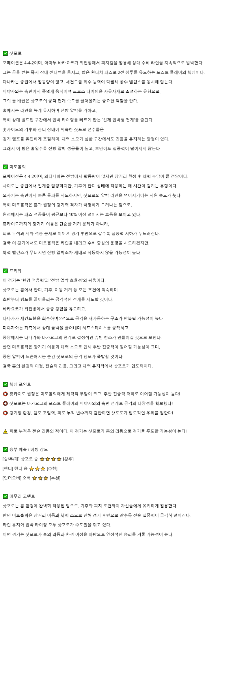 2025년 10월 26일 콘사도레 삿포로 미토 홀리호크 해외축구 중계 및 분석 올스티비