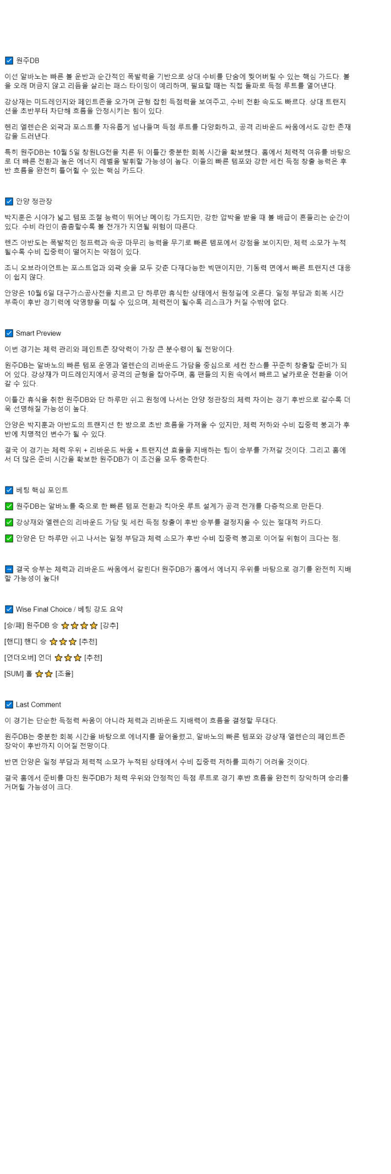 2025년 10월 08일 원주 DB 안양 정관장 KBL 올스티비
