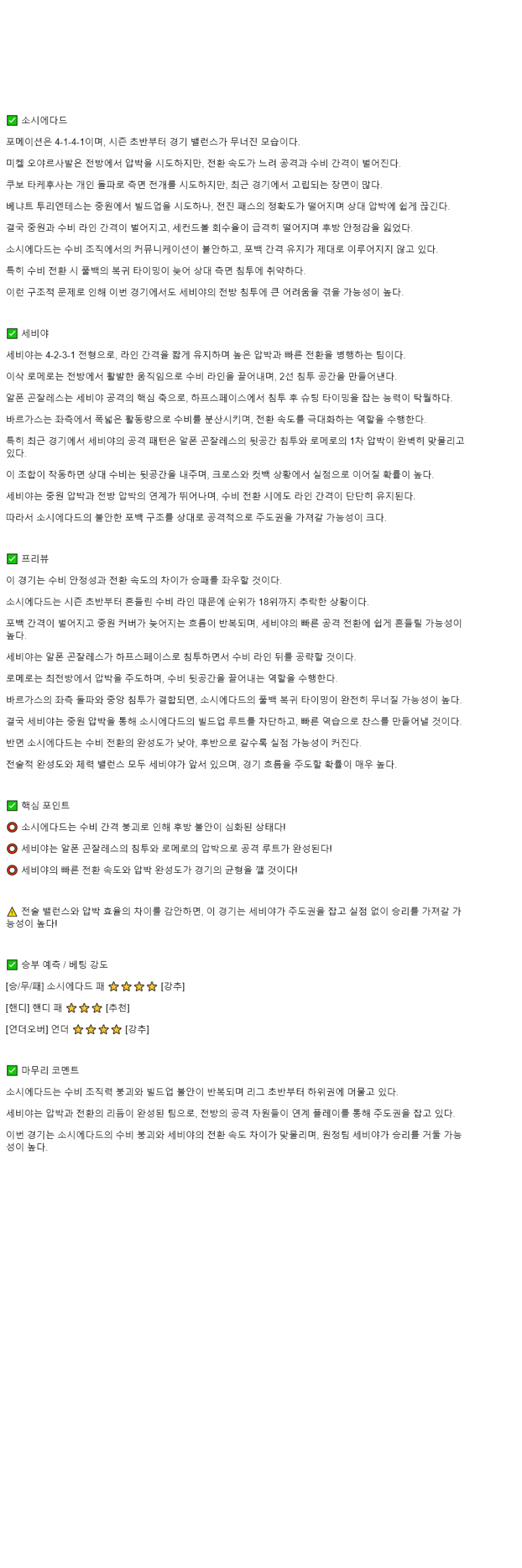 2025년 10월 25일 소시에다드 세비야 해외스포츠 중계 및 분석 올스티비