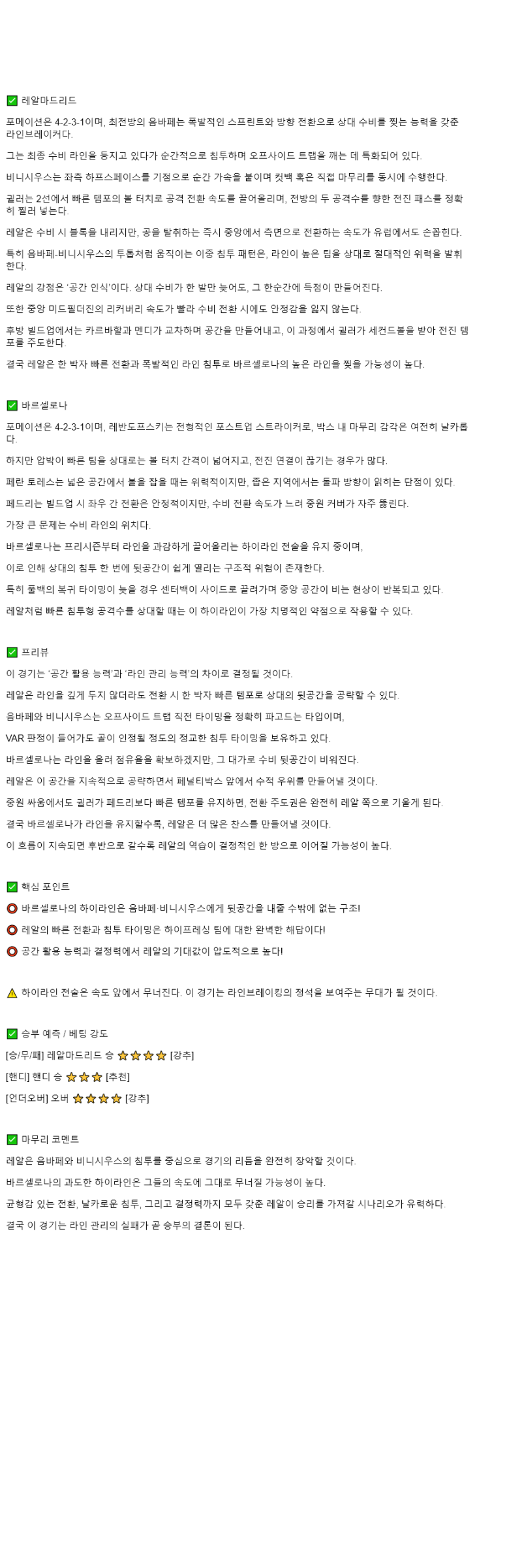 2025년 10월 27일 레알 마드리드 바르셀로나 스포츠 중계 및 분석 올스티비